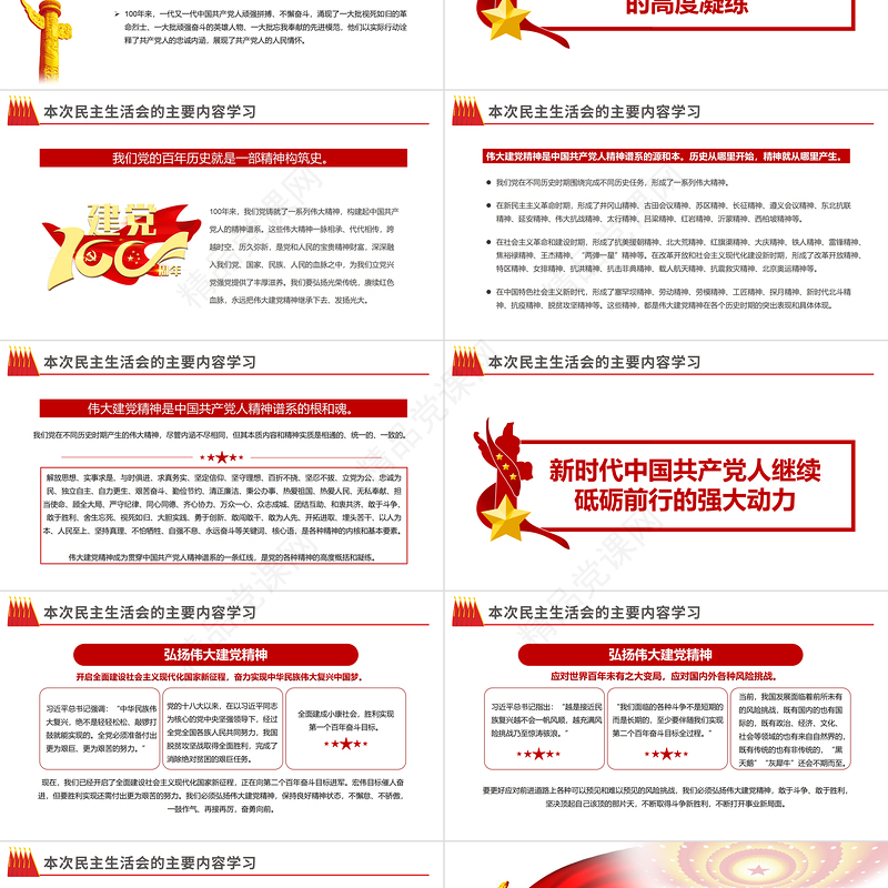 2022民主生活会PPT红色党政风党员干部专题党课课件模板
