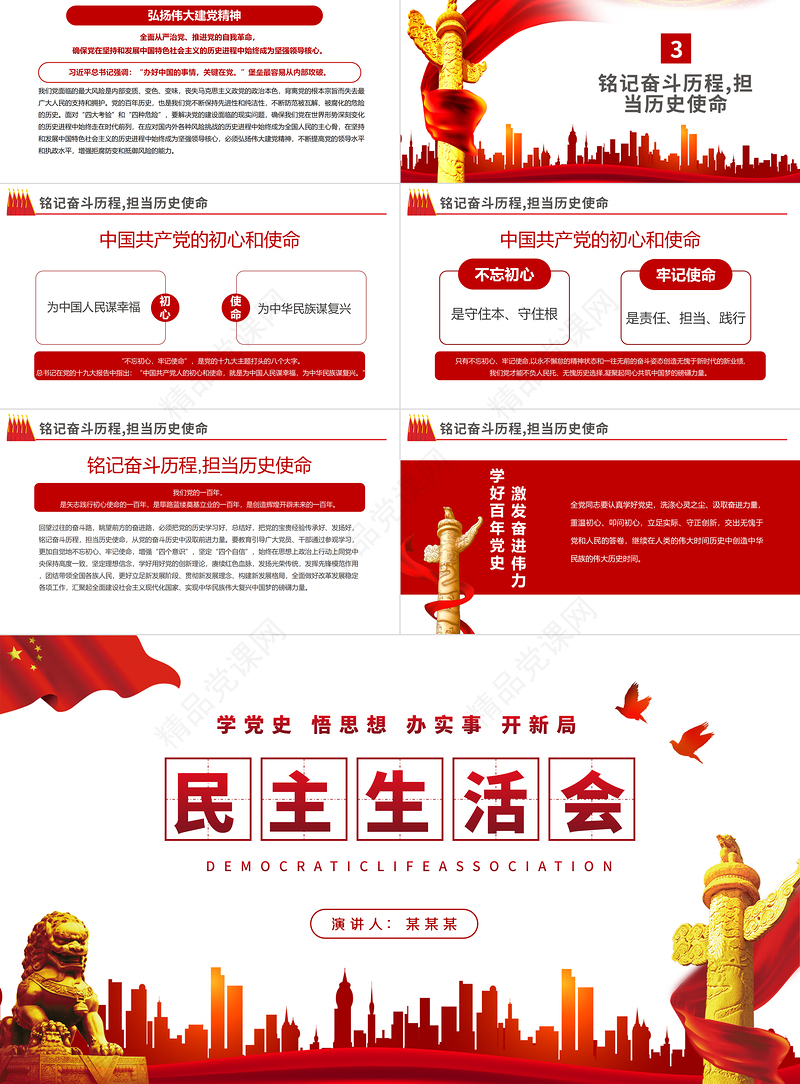 2022民主生活会PPT红色党政风党员干部专题党课课件模板