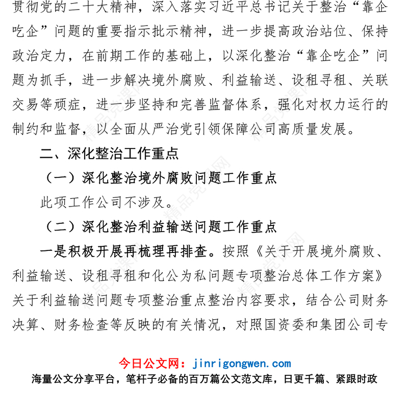 靠企吃企问题整治工作实施方案集团企业