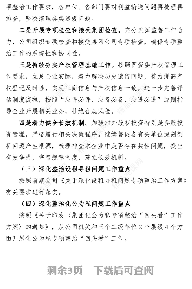 靠企吃企问题整治工作实施方案集团企业