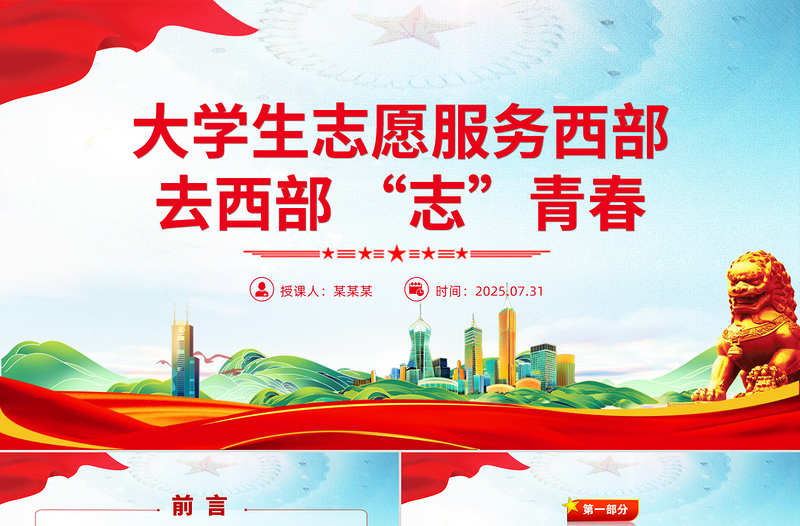 2025大学生志愿服务西部PPT去西部志青春课件