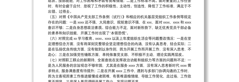 年组织生活会对照检查材料