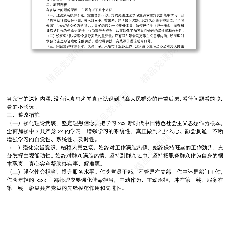 年组织生活会对照检查材料