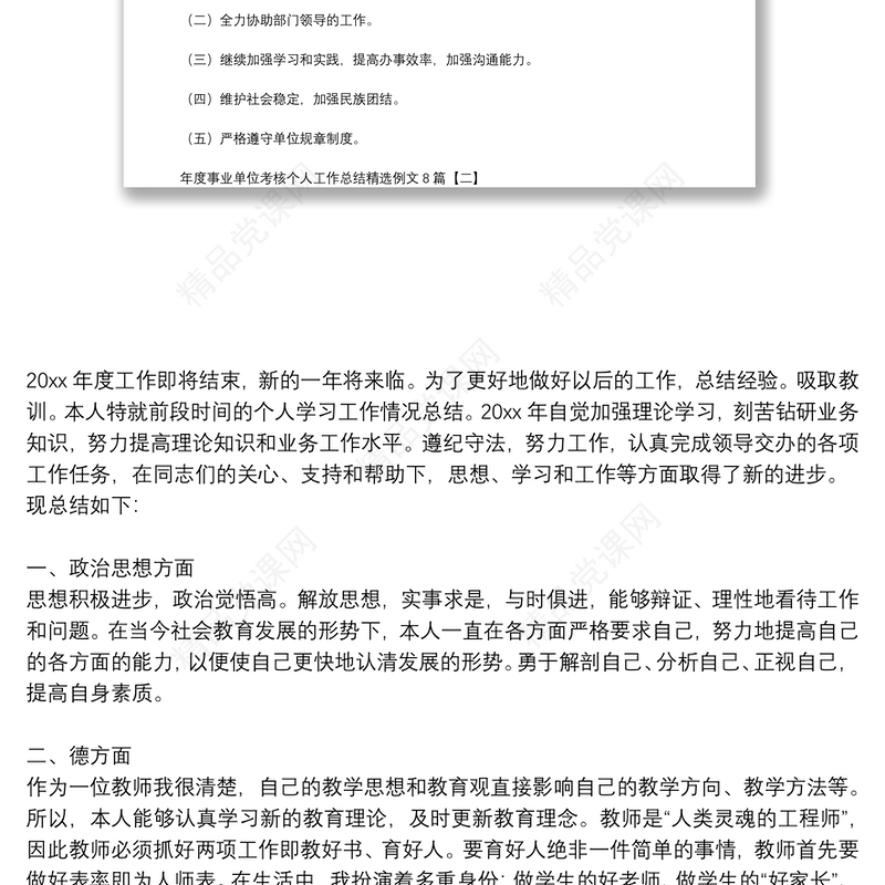 年度事业单位考核个人工作总结精选例文8篇