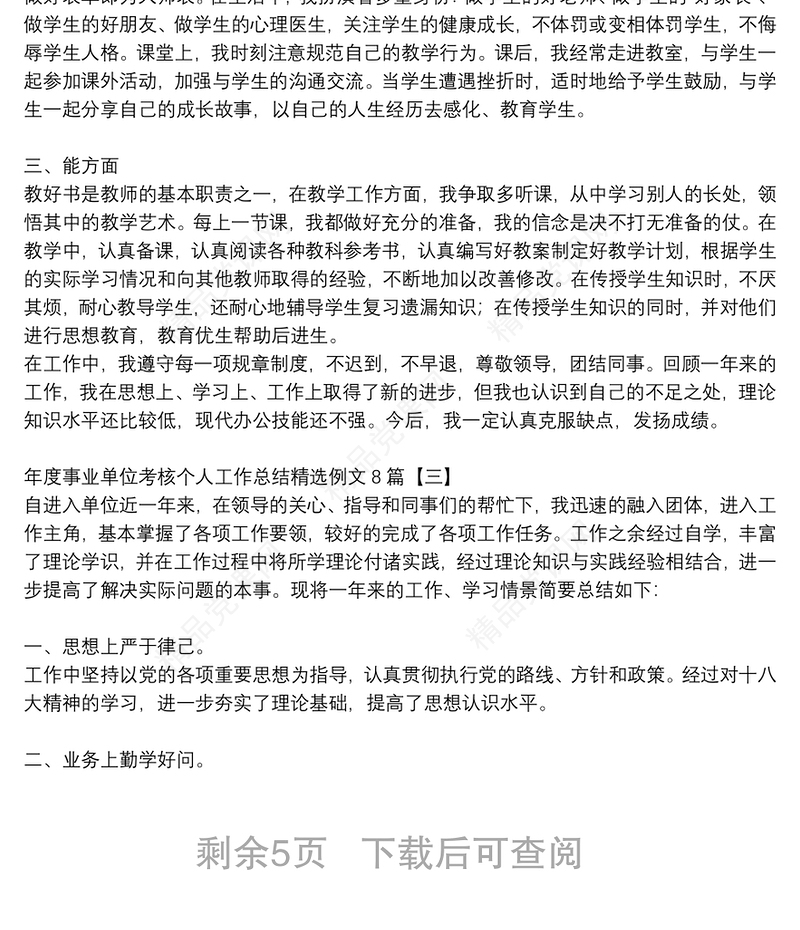 年度事业单位考核个人工作总结精选例文8篇