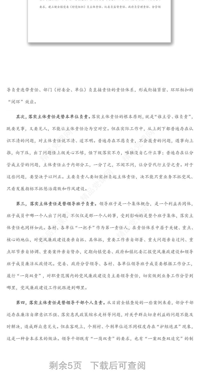 在全镇落实党风廉政建设主体责任工作会上的讲话