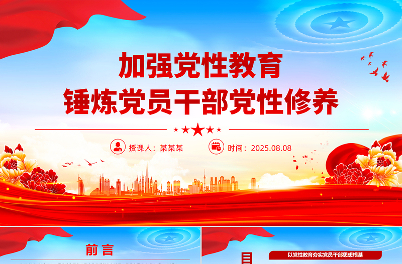 简洁风加强党性教育锤炼党员干部党性修养PPT党课