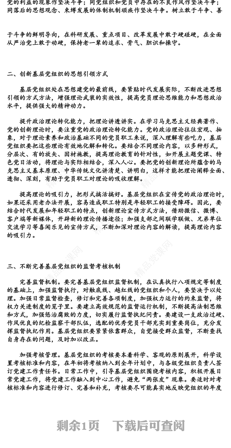 加强政治建设，提升基层党组织凝聚力向心力和战斗力党的政治建设