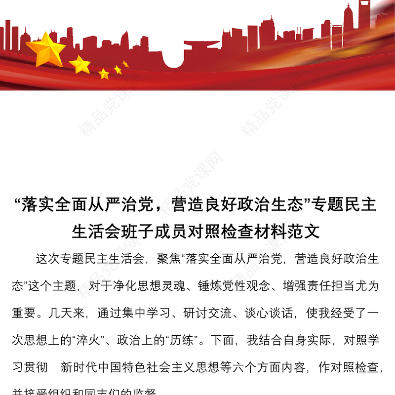 落实全面从严治党营造良好政治生态专题民主生活会班子成员对照检查材料范文检视剖析材料