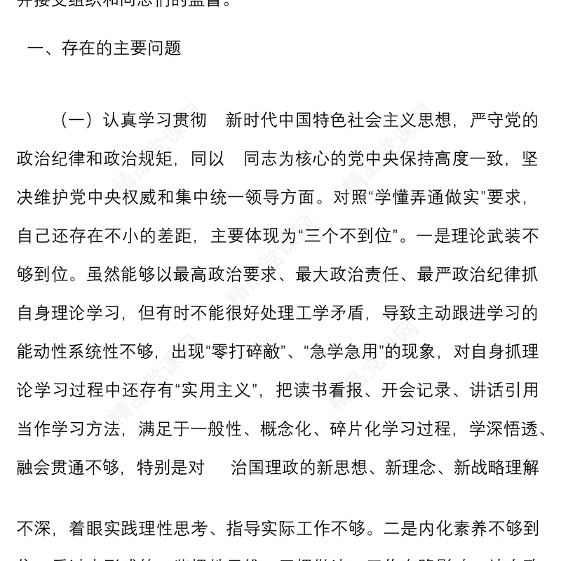 落实全面从严治党营造良好政治生态专题民主生活会班子成员对照检查材料范文检视剖析材料