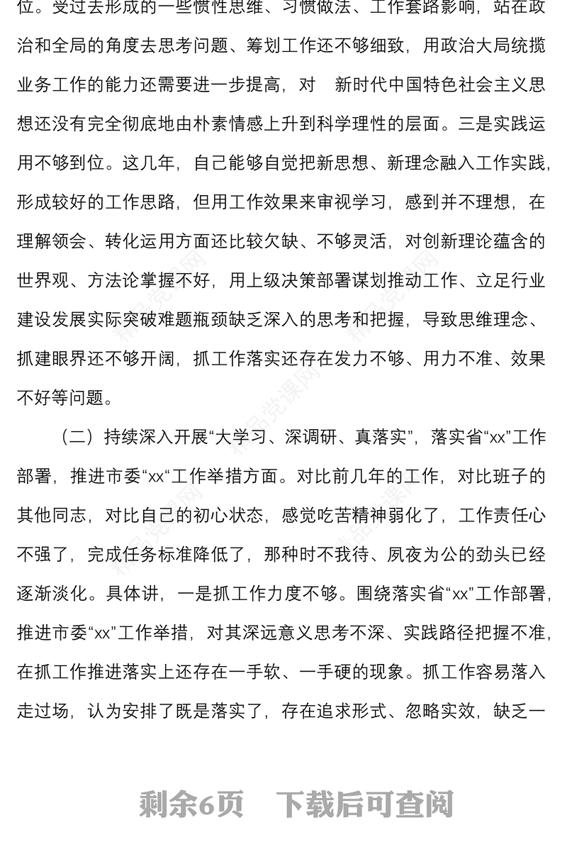 落实全面从严治党营造良好政治生态专题民主生活会班子成员对照检查材料范文检视剖析材料