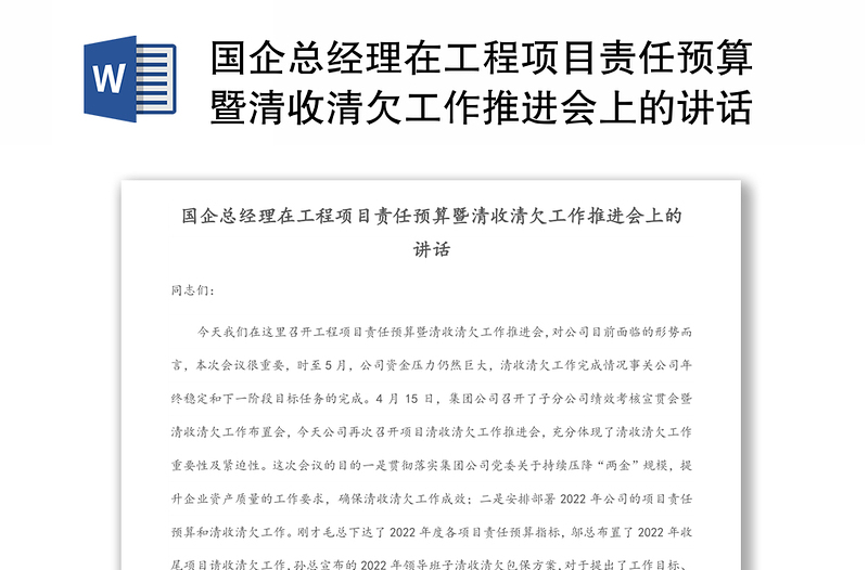 国企总经理在工程项目责任预算暨清收清欠工作推进会上的讲话