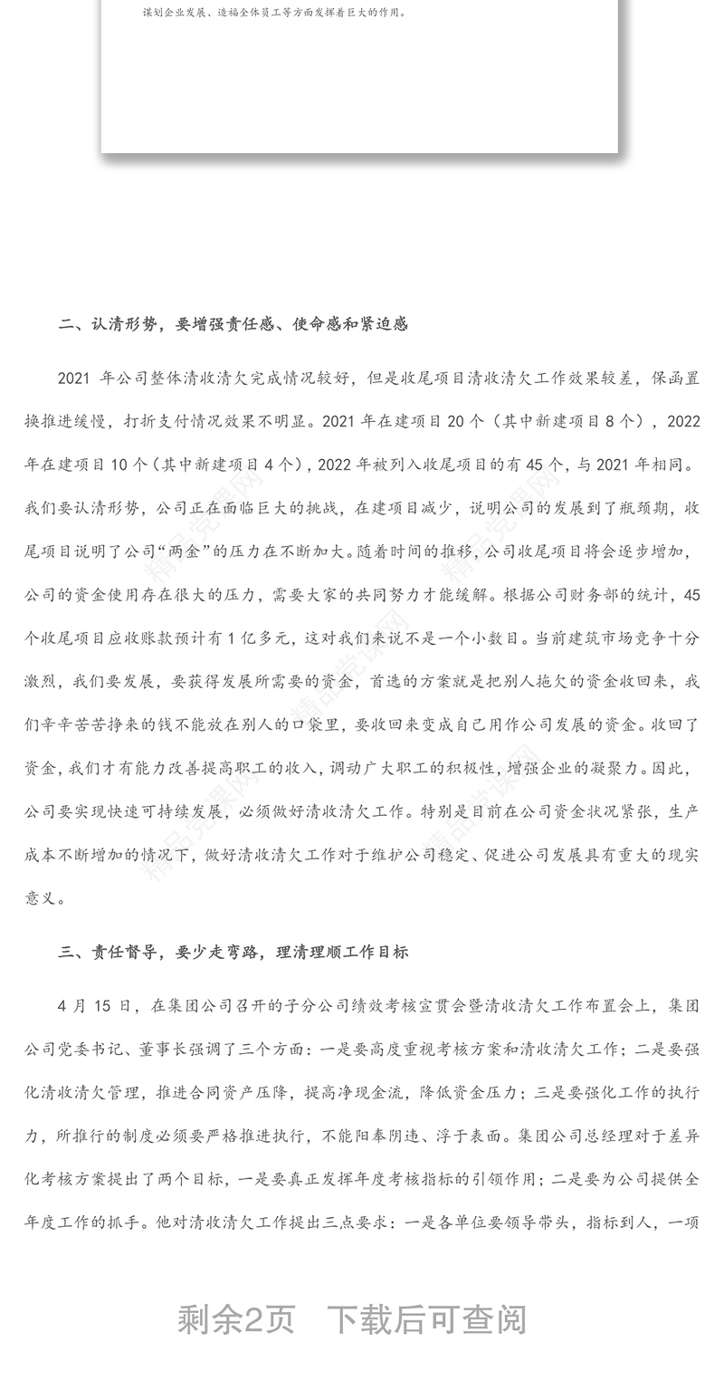 国企总经理在工程项目责任预算暨清收清欠工作推进会上的讲话