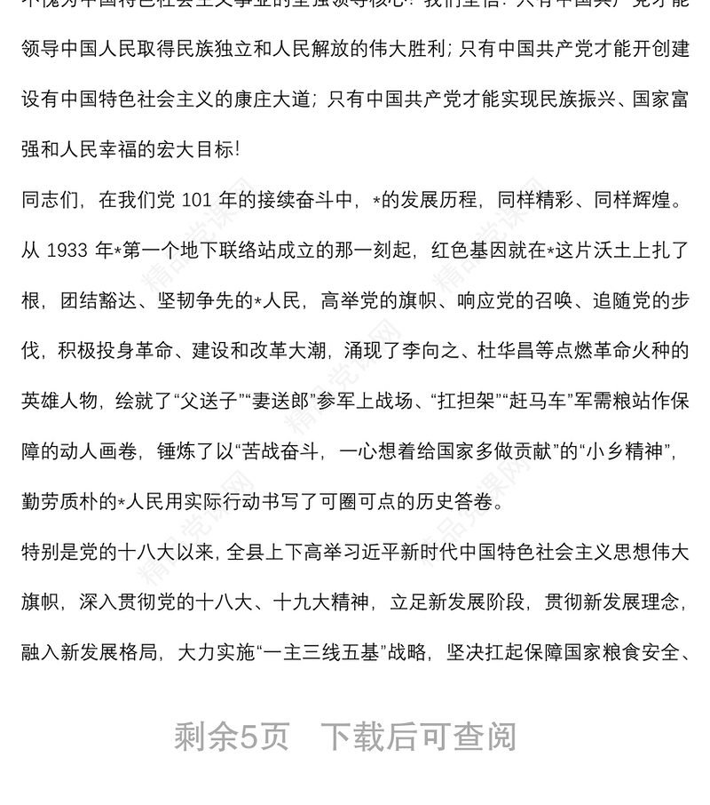 在县直机关“七一”升旗仪式上的讲话范文材料