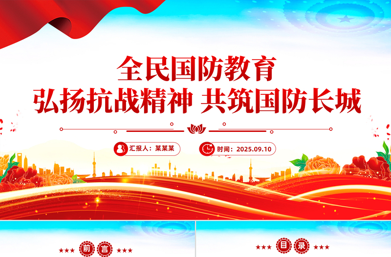 红色精美全民国防教育PPT弘扬抗战精神共筑国防长城课件