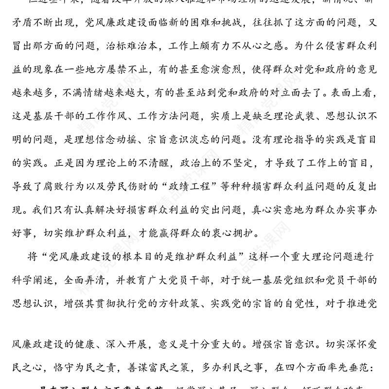 加强党性修养坚持廉政从政-廉政党课讲话稿