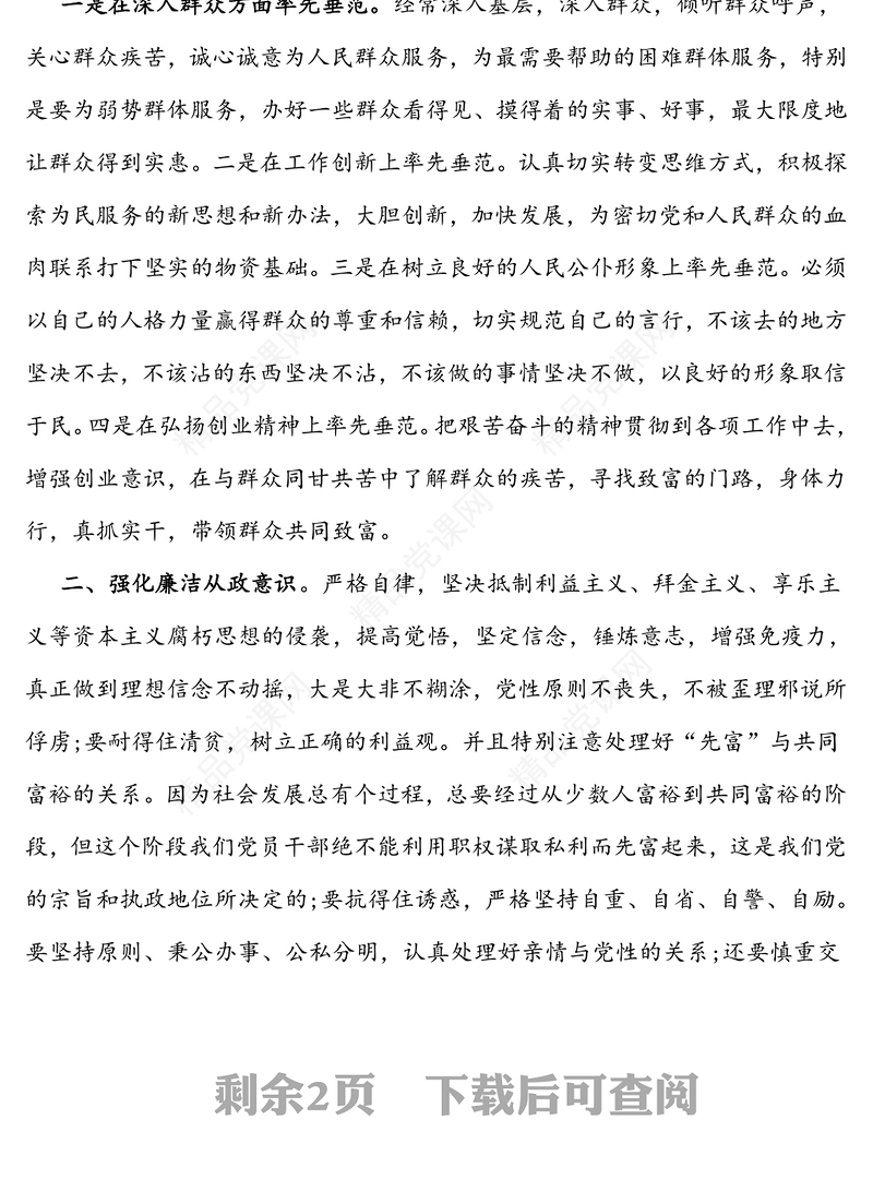 加强党性修养坚持廉政从政-廉政党课讲话稿