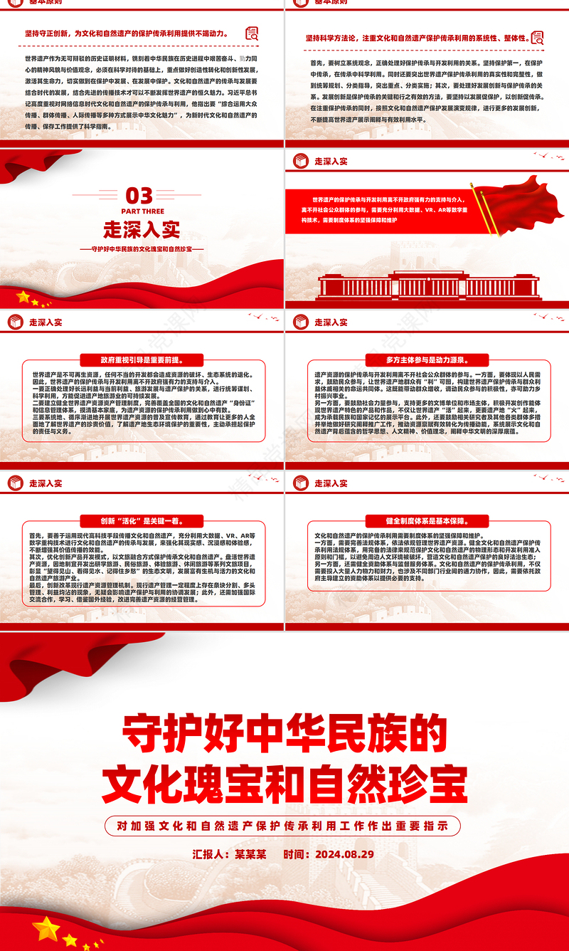 2024守护好中华民族的文化瑰宝和自然珍宝PPT党建风学习教育党课课件