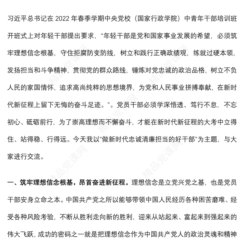 喜迎党的二十大党课讲稿：做新时代忠诚清廉担当的好干部