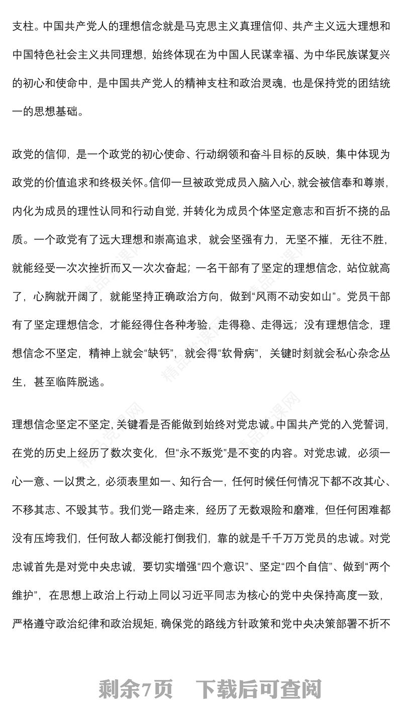 喜迎党的二十大党课讲稿：做新时代忠诚清廉担当的好干部