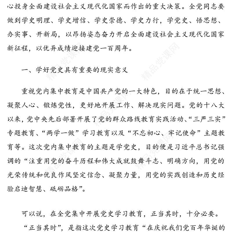 党课：学党史，悟思想，办实事，开新局，以优异成绩迎接建党一百周年