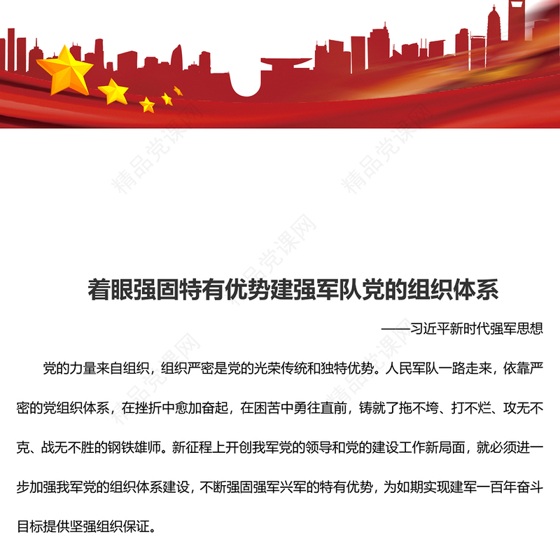 着眼强固特有优势建强军队党的组织体系专题讲稿