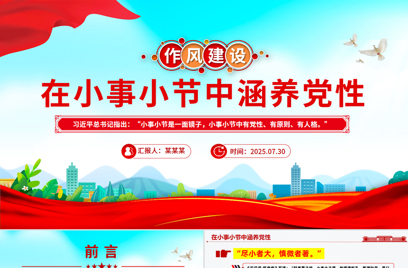 作风建设党课PPT在小事小节中涵养党性PPT课件