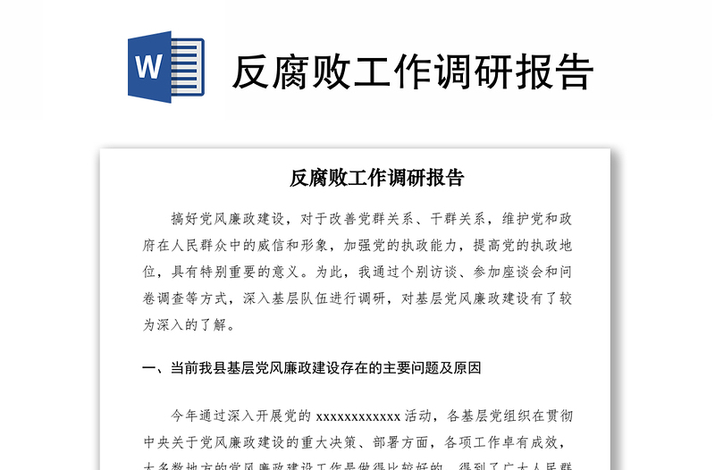 反腐败工作调研报告