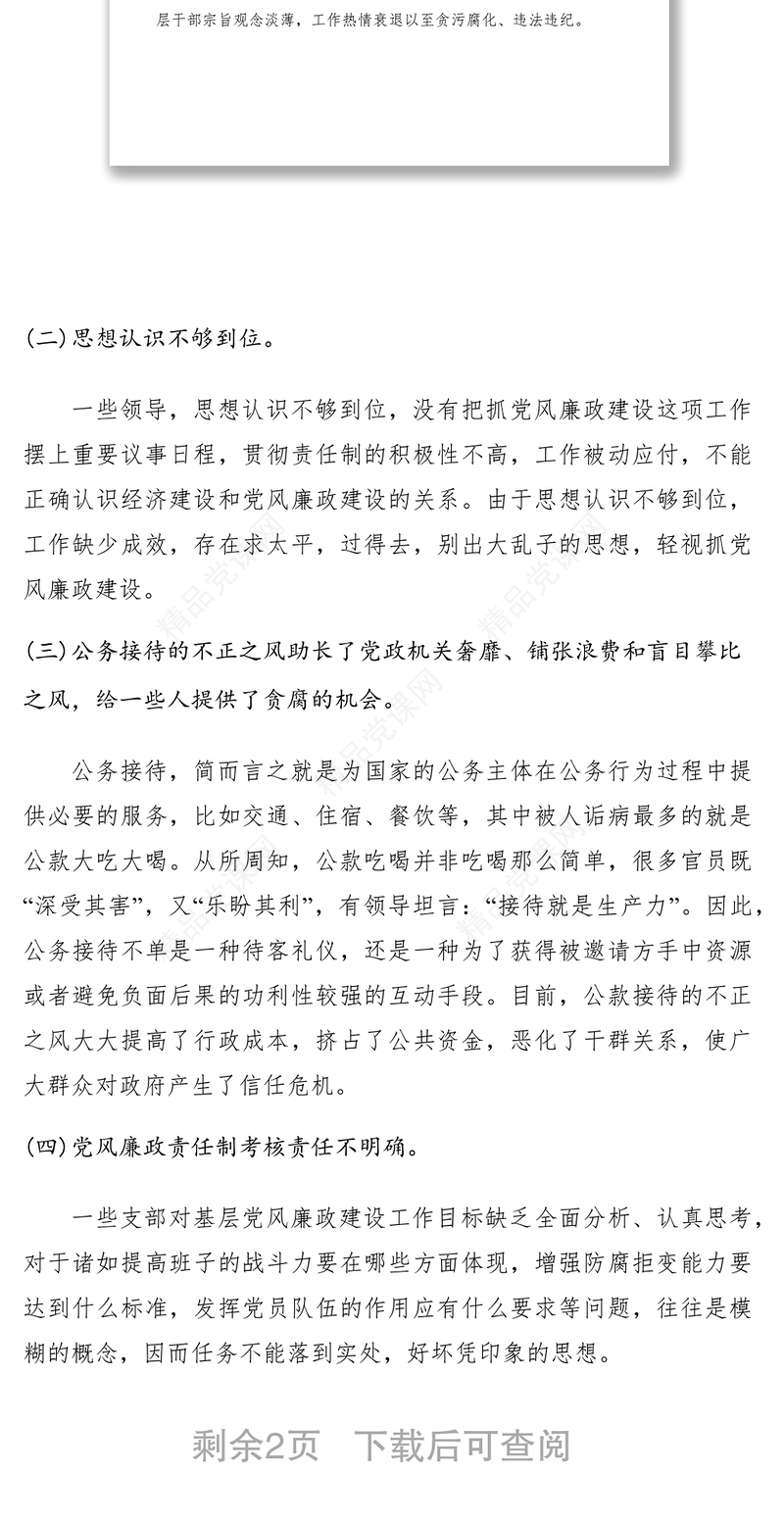 反腐败工作调研报告