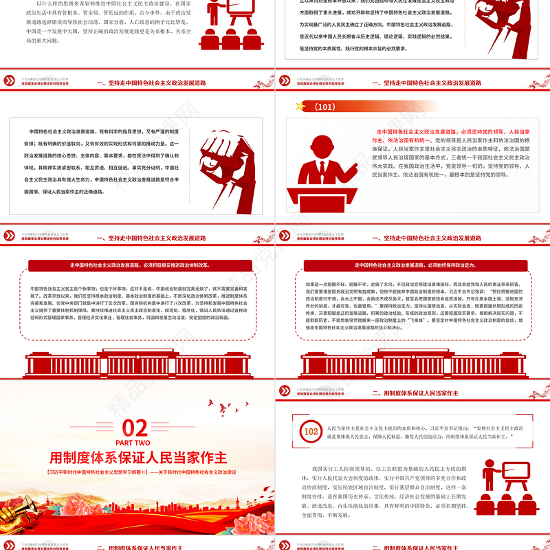 发展社会主义民主政治PPT红色大气习近平新时代中国特色社会主义思想学习纲要系列微党课下载之十一