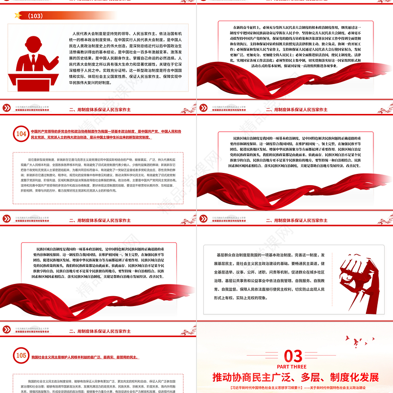 发展社会主义民主政治PPT红色大气习近平新时代中国特色社会主义思想学习纲要系列微党课下载之十一