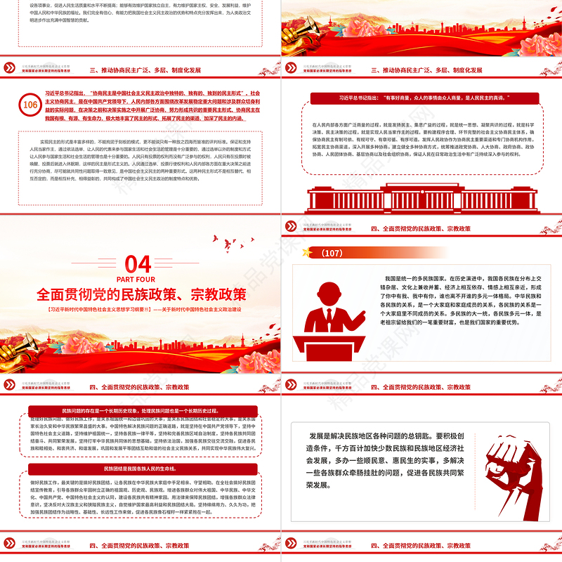 发展社会主义民主政治PPT红色大气习近平新时代中国特色社会主义思想学习纲要系列微党课下载之十一