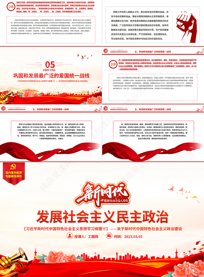 发展社会主义民主政治PPT红色大气习近平新时代中国特色社会主义思想学习纲要系列微党课下载之十一