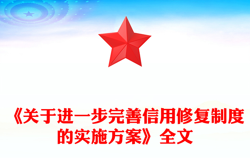 党政风《关于进一步完善信用修复制度的实施方案》PPT课件(讲稿)