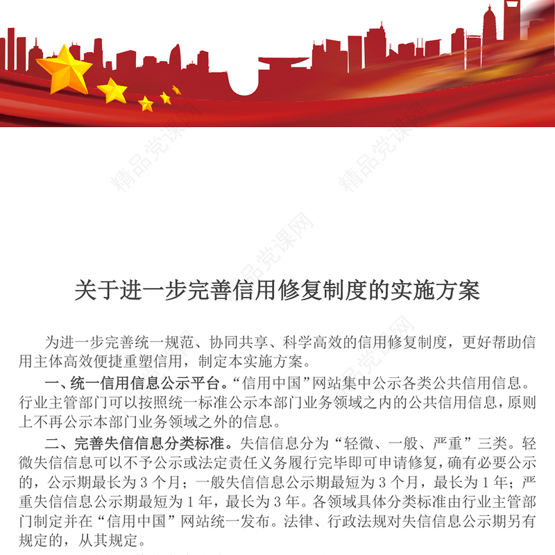 党政风《关于进一步完善信用修复制度的实施方案》PPT课件(讲稿)