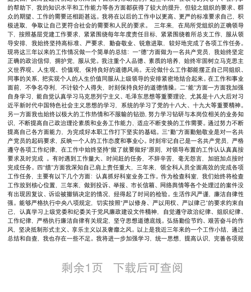 德能勤绩廉个人工作总结