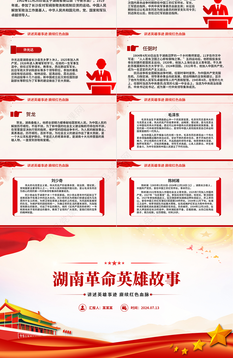 讲述英雄事迹赓续红色血脉PPT红色大气湖南革命英雄故事微党课