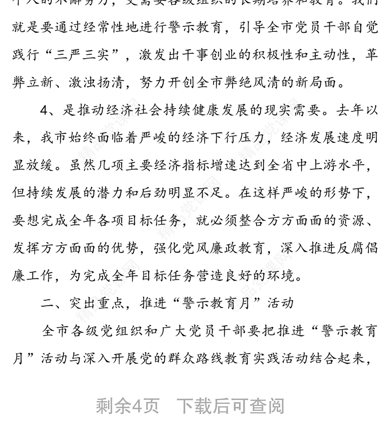 在全市反腐倡廉“警示教育月”活动动员大会上的讲话