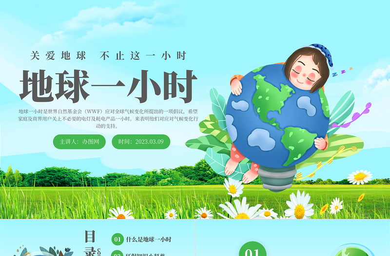 2024不止这一小时PPT绿色简约风关爱地球节能环保主题班会模板课件