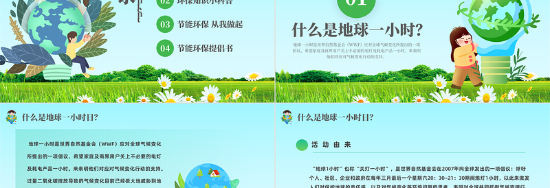 2024不止这一小时PPT绿色简约风关爱地球节能环保主题班会模板课件