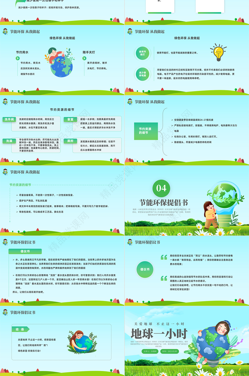 2024不止这一小时PPT绿色简约风关爱地球节能环保主题班会模板课件