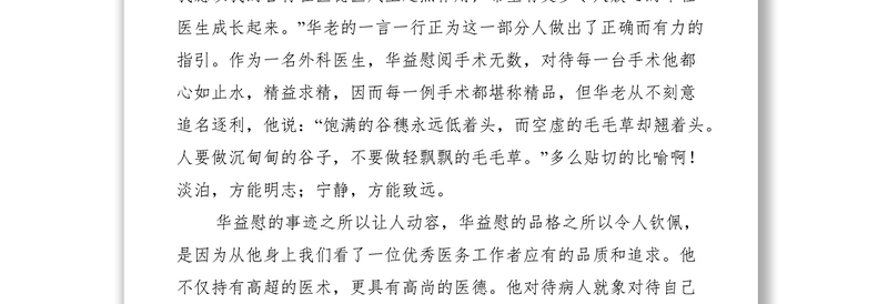 学习华益慰心得体会：学习华益慰树立荣辱观