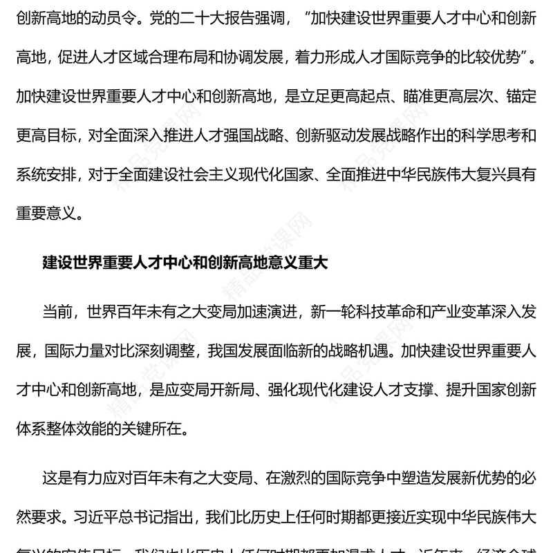 2023加快建设世界重要人才中心和创新高地PPT大气精美风党员干部学习教育专题党课课件(讲稿)