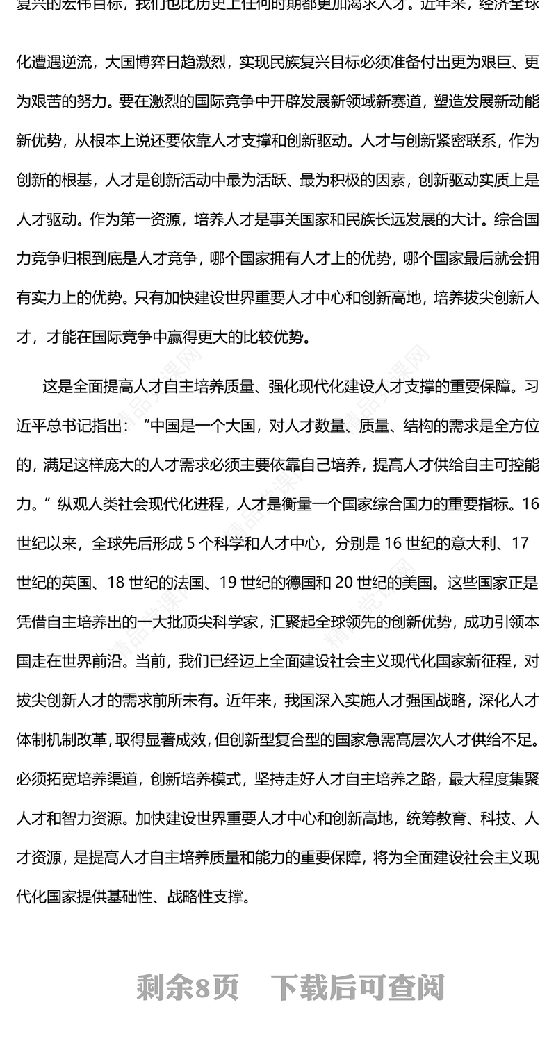 2023加快建设世界重要人才中心和创新高地PPT大气精美风党员干部学习教育专题党课课件(讲稿)