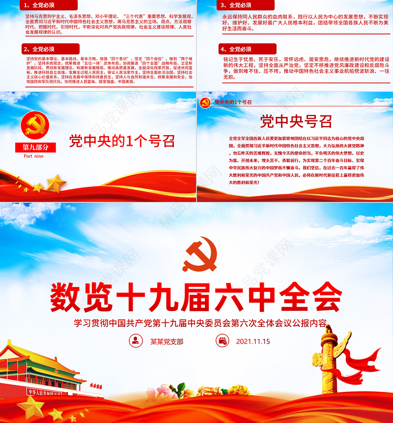 数览十九届六中全会PPT党政风优质十九届六中全会公报内容党员学习党课课件