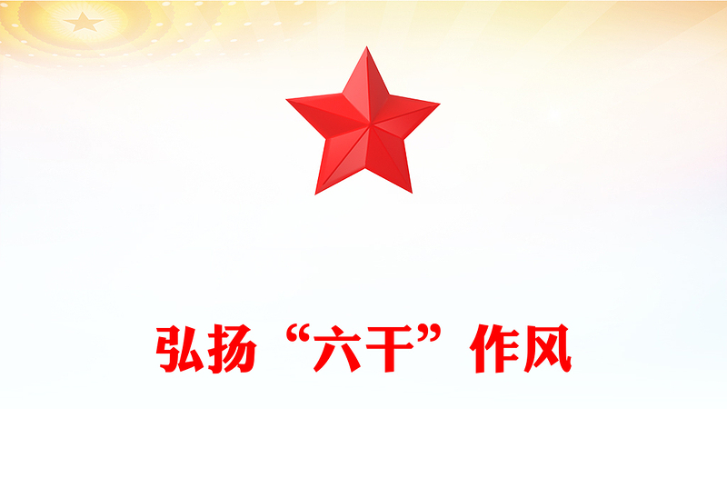 2025弘扬“六干”作风PPT党员思想教育党课(讲稿)