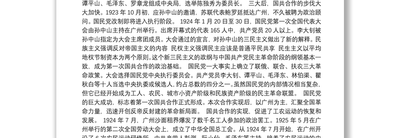 党史百年党课讲稿：第一次国共合作和大革命兴起