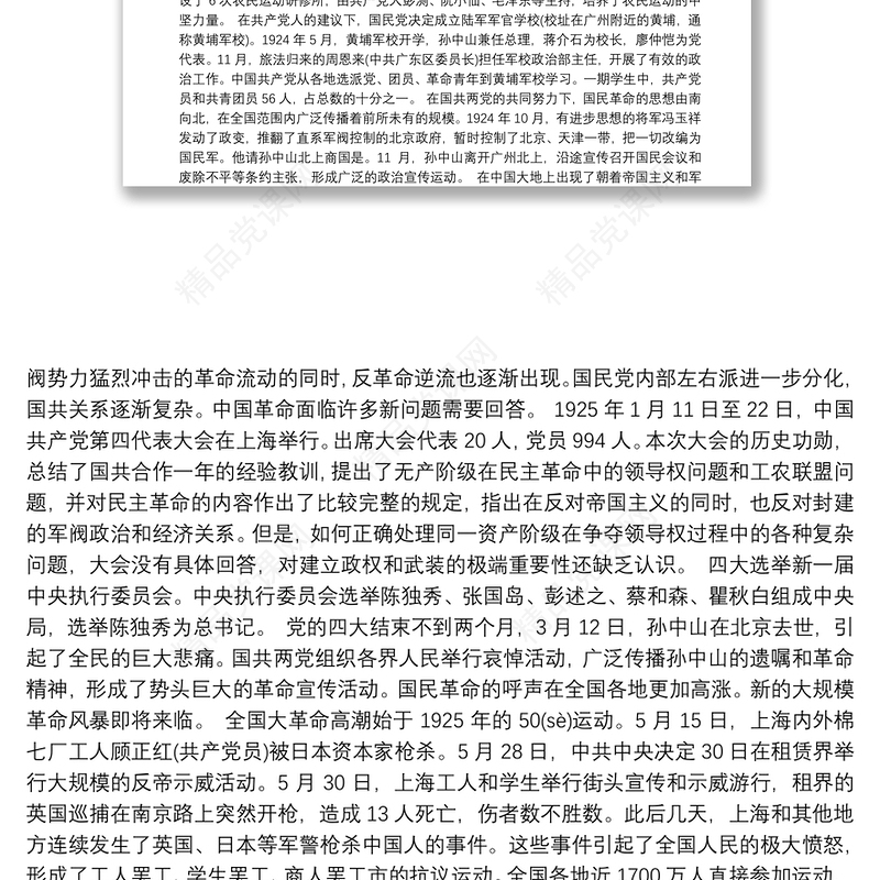 党史百年党课讲稿：第一次国共合作和大革命兴起