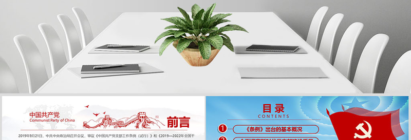 原创2018党支部工作条例党建党政党课党员-版权可商用