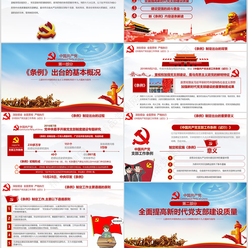 原创2018党支部工作条例党建党政党课党员-版权可商用